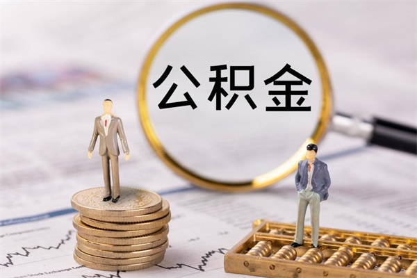 涿州怎么把住房公积金套出来（有什么办法可以把公积金套出来）