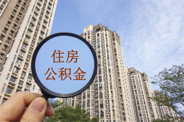 涿州在职人员可以把公积金取出来吗（在职人员能不能提取公积金）