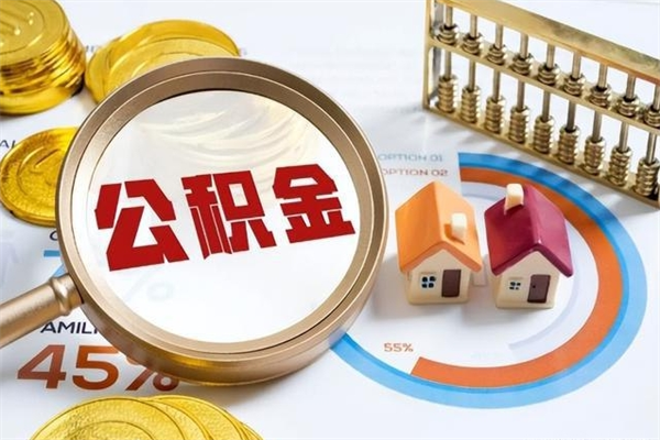 涿州住房公积金账户被冻结怎么办（公积金账号冻结怎么办）
