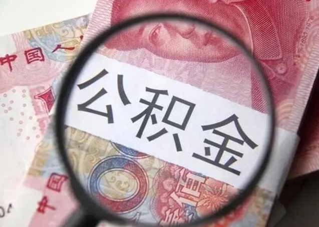 涿州封存的1个月公积金怎么提取（公积金封存一个月可以取吗）